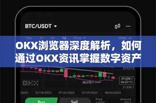 OKX浏览器深度解析，如何通过OKX资讯掌握数字资产交易新趋势
