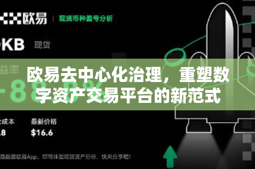 欧易去中心化治理,重塑数字资产交易平台的新范式-第1张图片-欧易官方注册 - OKX官网下载 | 数字加密货币交易所 欧易去中心化治理,重塑数字资产交易平台的新范式-第1张图片-欧易官方注册 - OKX官网下载 | 数字加密货币交易所