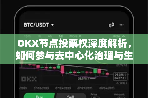 OKX节点投票权深度解析,如何参与去中心化治理与生态建设-第1张图片-欧易官方注册 - OKX官网下载 | 数字加密货币交易所 OKX节点投票权深度解析,如何参与去中心化治理与生态建设-第1张图片-欧易官方注册 - OKX官网下载 | 数字加密货币交易所