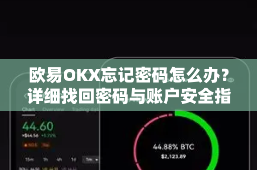 欧易OKX忘记密码怎么办？详细找回密码与账户安全指南