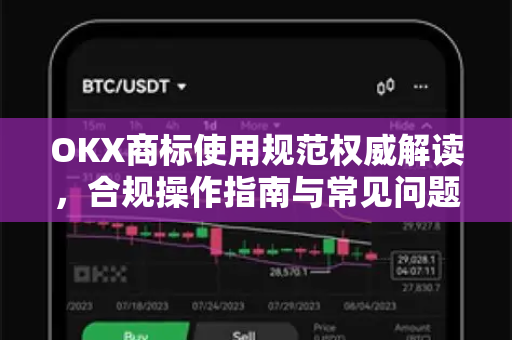OKX商标使用规范权威解读，合规操作指南与常见问题解答