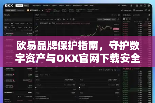 欧易品牌保护指南，守护数字资产与OKX官网下载安全的核心策略