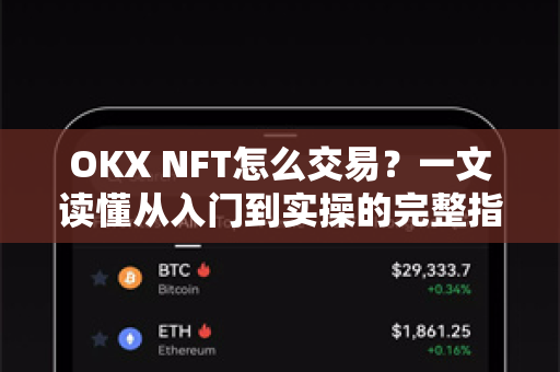 OKX NFT怎么交易？一文读懂从入门到实操的完整指南