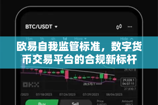 欧易自我监管标准，数字货币交易平台的合规新标杆