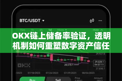 OKX链上储备率验证，透明机制如何重塑数字资产信任基石