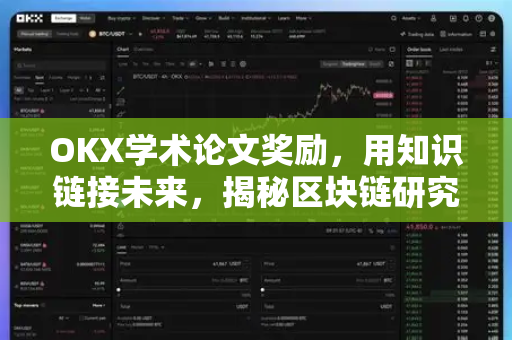 OKX学术论文奖励，用知识链接未来，揭秘区块链研究的价值新范式