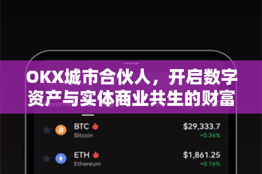 OKX城市合伙人，开启数字资产与实体商业共生的财富新纪元