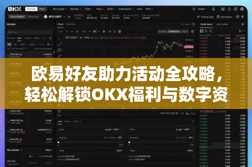 欧易好友助力活动全攻略，轻松解锁OKX福利与数字资产新玩法