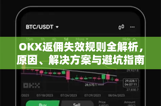 OKX返佣失效规则全解析，原因、解决方案与避坑指南