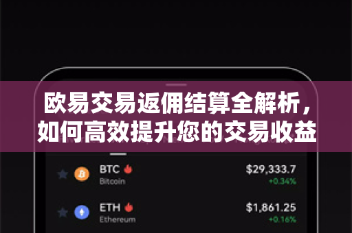欧易交易返佣结算全解析，如何高效提升您的交易收益？