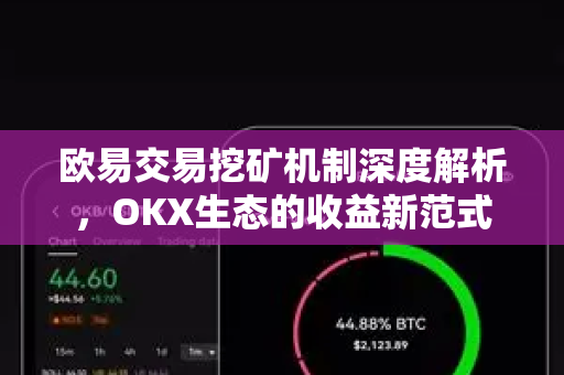 欧易交易挖矿机制深度解析，OKX生态的收益新范式