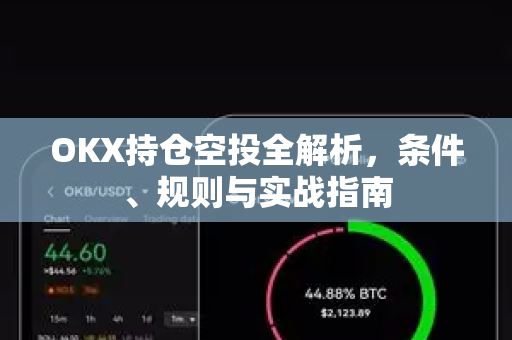 OKX持仓空投全解析，条件、规则与实战指南