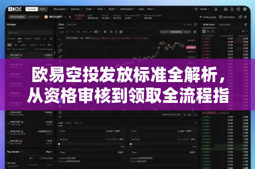 欧易空投发放标准全解析，从资格审核到领取全流程指南