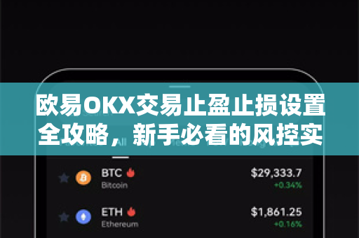 欧易OKX交易止盈止损设置全攻略，新手必看的风控实操指南