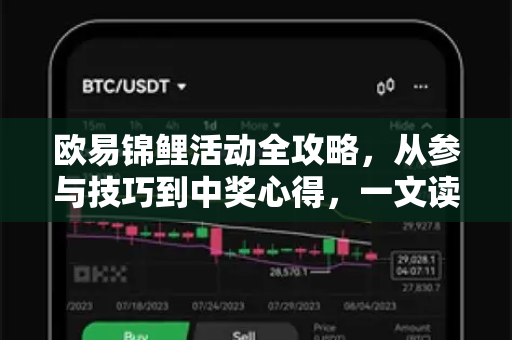 欧易锦鲤活动全攻略，从参与技巧到中奖心得，一文读懂OKX生态狂欢