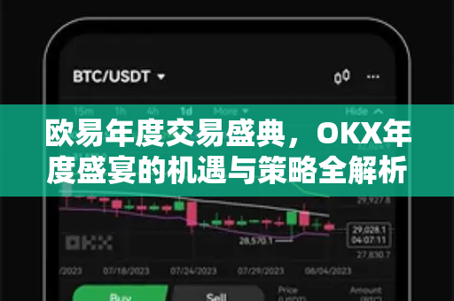 欧易年度交易盛典，OKX年度盛宴的机遇与策略全解析