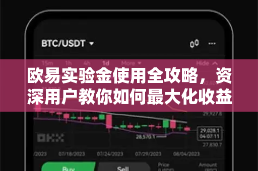 欧易实验金使用全攻略，资深用户教你如何最大化收益
