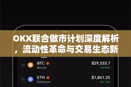 OKX联合做市计划深度解析，流动性革命与交易生态新格局