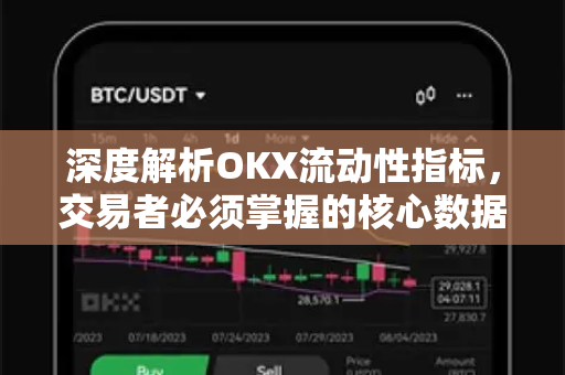 深度解析OKX流动性指标，交易者必须掌握的核心数据与实战策略