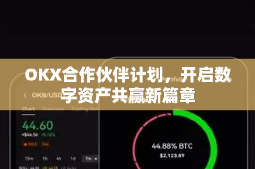 OKX合作伙伴计划，开启数字资产共赢新篇章