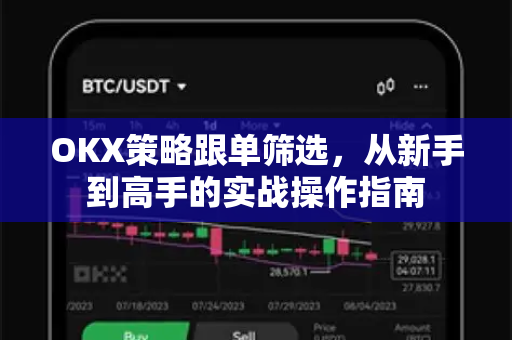 OKX策略跟单筛选，从新手到高手的实战操作指南