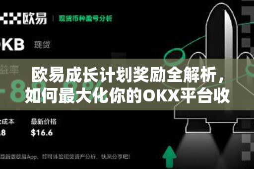 欧易成长计划奖励全解析，如何最大化你的OKX平台收益
