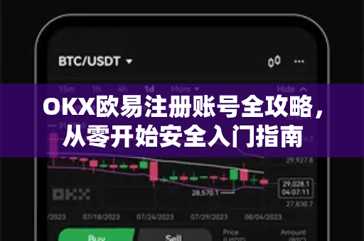 OKX欧易注册账号全攻略,从零开始安全入门指南-第1张图片-欧易官方注册 - OKX官网下载 | 数字加密货币交易所 OKX欧易注册账号全攻略,从零开始安全入门指南-第1张图片-欧易官方注册 - OKX官网下载 | 数字加密货币交易所