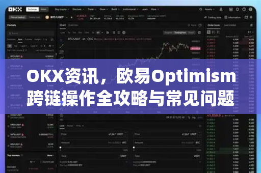 OKX资讯，欧易Optimism跨链操作全攻略与常见问题解答
