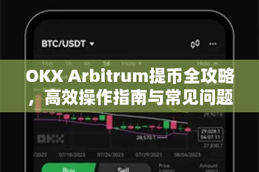OKX Arbitrum提币全攻略，高效操作指南与常见问题解答