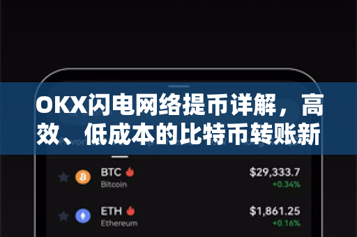 OKX闪电网络提币详解，高效、低成本的比特币转账新体验