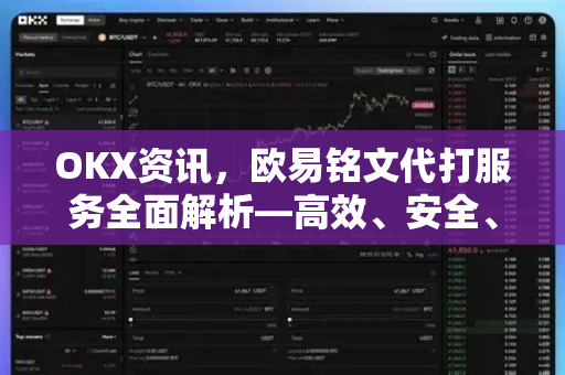 OKX资讯，欧易铭文代打服务全面解析—高效、安全、低门槛的数字资产操作指南