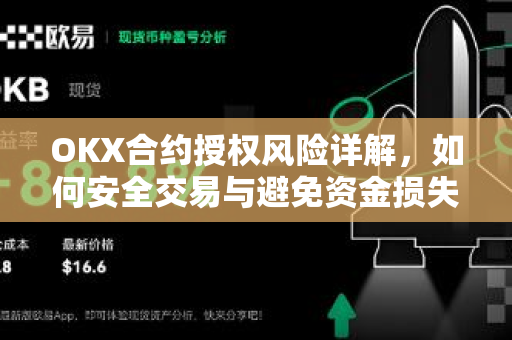 OKX合约授权风险详解，如何安全交易与避免资金损失