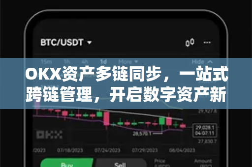 OKX资产多链同步，一站式跨链管理，开启数字资产新纪元