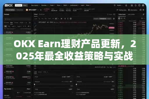 OKX Earn理财产品更新,2025年最全收益策略与实战问答-第1张图片-欧易官方注册 - OKX官网下载 | 数字加密货币交易所 OKX Earn理财产品更新,2025年最全收益策略与实战问答-第1张图片-欧易官方注册 - OKX官网下载 | 数字加密货币交易所