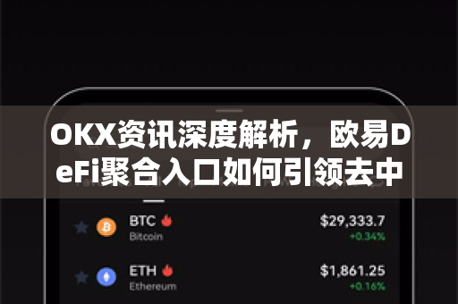 OKX资讯深度解析，欧易DeFi聚合入口如何引领去中心化金融新浪潮