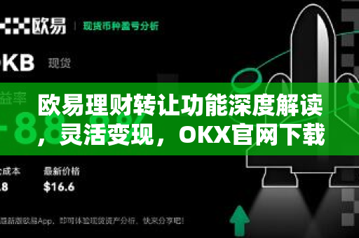 欧易理财转让功能深度解读，灵活变现，OKX官网下载助力数字资产高效管理