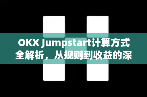 OKX Jumpstart计算方式全解析，从规则到收益的深度指南