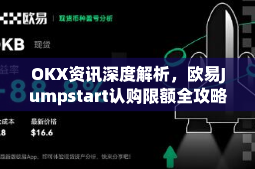 OKX资讯深度解析，欧易Jumpstart认购限额全攻略