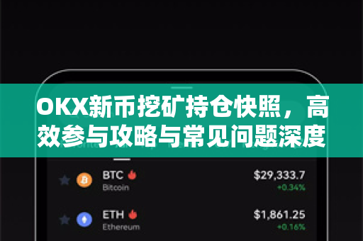 OKX新币挖矿持仓快照，高效参与攻略与常见问题深度解析