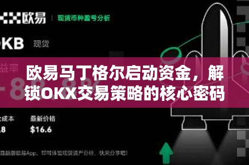 欧易马丁格尔启动资金，解锁OKX交易策略的核心密码