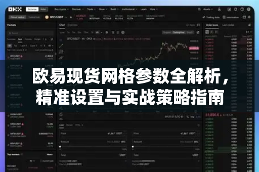 欧易现货网格参数全解析，精准设置与实战策略指南