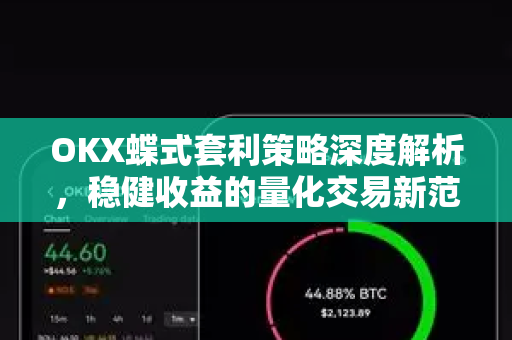 OKX蝶式套利策略深度解析，稳健收益的量化交易新范式