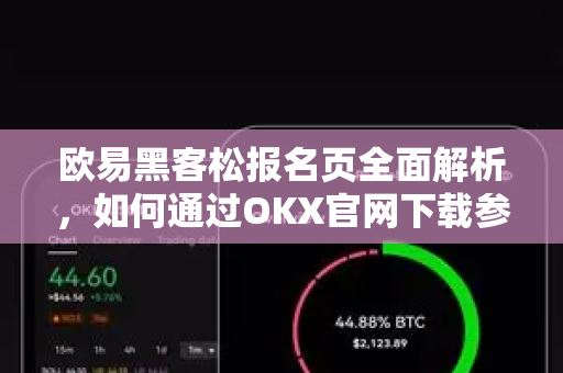 欧易黑客松报名页全面解析，如何通过OKX官网下载参与Web3创新盛宴
