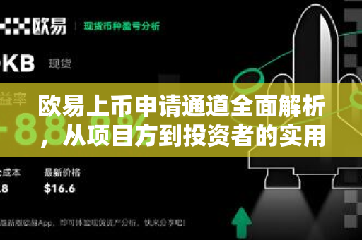 欧易上币申请通道全面解析，从项目方到投资者的实用指南