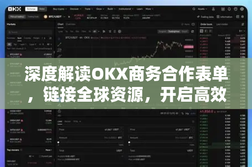 深度解读OKX商务合作表单，链接全球资源，开启高效生态协作新纪元