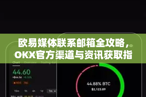 欧易媒体联系邮箱全攻略，OKX官方渠道与资讯获取指南