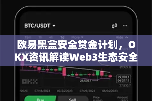 欧易黑盒安全赏金计划，OKX资讯解读Web3生态安全新范式