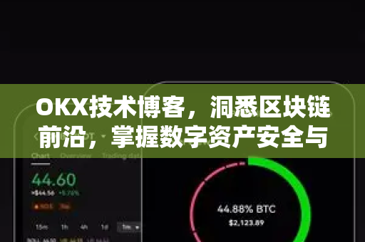 OKX技术博客，洞悉区块链前沿，掌握数字资产安全与创新实践