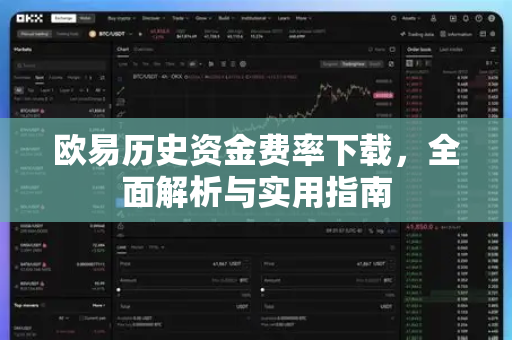 欧易历史资金费率下载，全面解析与实用指南