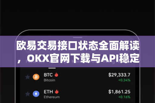 欧易交易接口状态全面解读，OKX官网下载与API稳定性的深度分析